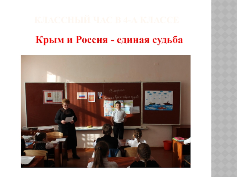 Классный час в 4-а классе    Крым и Россия -