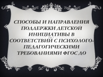 Способы и направления поддержки детской инициативы в соответствии с психолого- педагогическими требованиями ФГОС ДО