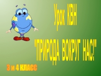 Презентация и конспект по окружающему миру КВН “Природа вокруг нас” ( 3-4 класс)