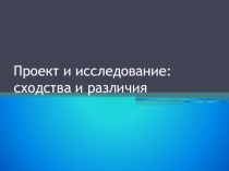 Проекты и исследования: сходства и отличия
