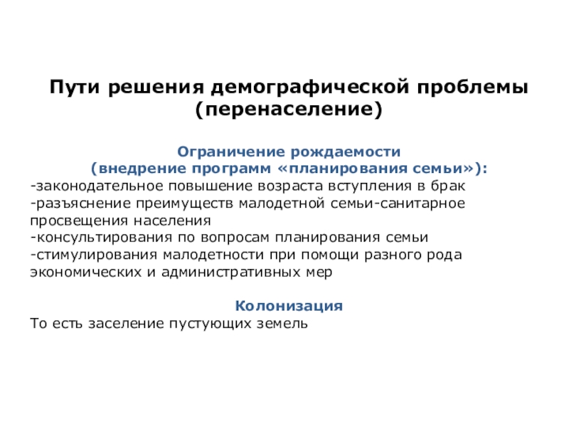 Если основной целью реализации проекта является решение демографических проблем то такой проект