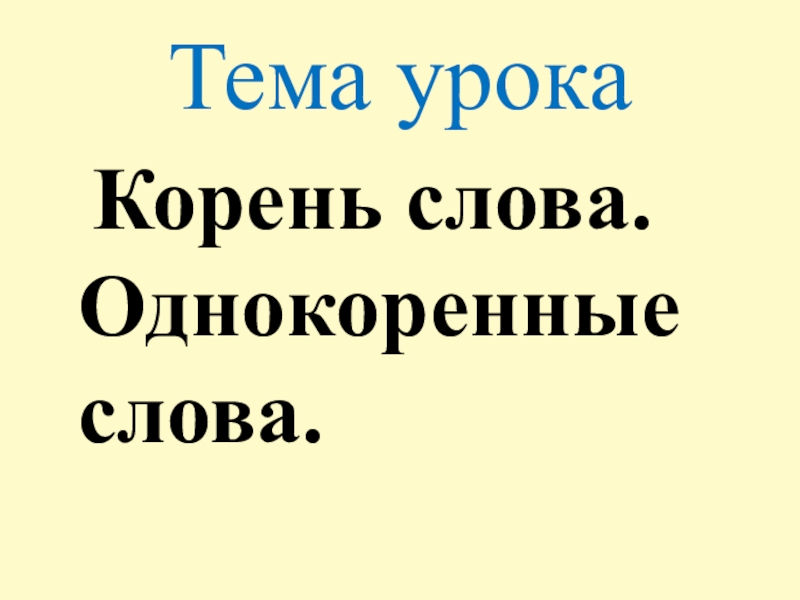 Презентация корень слова 2 класс