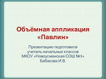 Презентация Изготовление объёмной аппликации Павлин