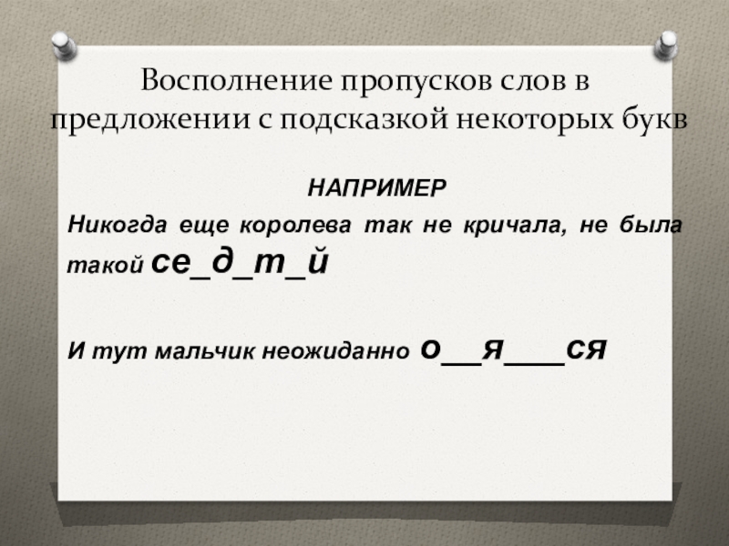 Пропуски букв. Восполнение пропусков слов в предложении. Пропуск слова примеры. Пропуск слов в предложении это какая ошибка. Начальная школа восполнение пропусков слов в предложении.