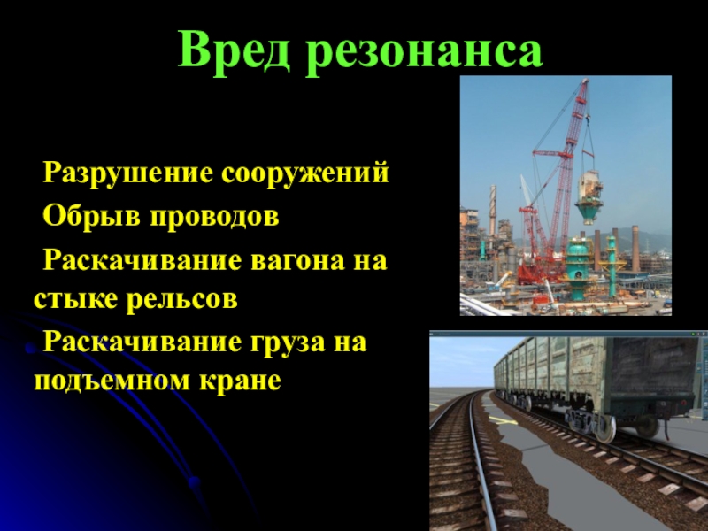 Презентация на тему резонанс в природе и технике