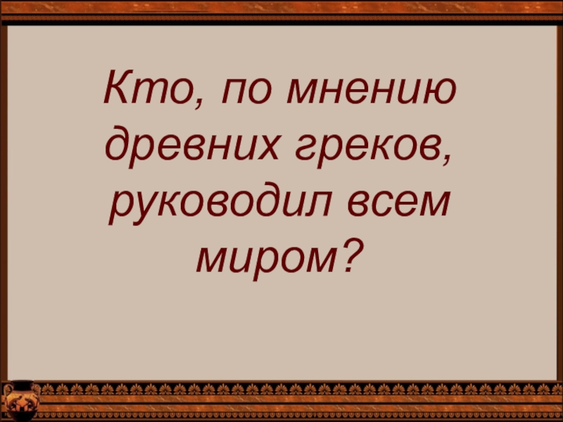 По мнению древних. Кто по мнению древних греков руководил всем миром. По мнению древних греков. Кто по мнению древних греков, руководил всем миром история 5 класс. Счастливая жизнь по мнению греков.