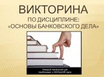 Презентация для викторины по дисциплине Основы банковского дела