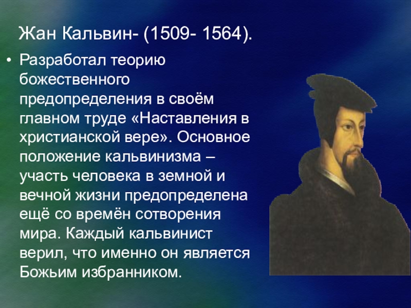 Кальвинизм кратко. Жан Кальвин(1509-1564). Жан Кальвин 1509-1564 презентация. Реформация в Европе Жан Кальвин. Жан Кальвин кальвинизм.