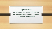 Презентация по теме Активные методы обучения