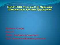 :  Решение квадратных уравнений