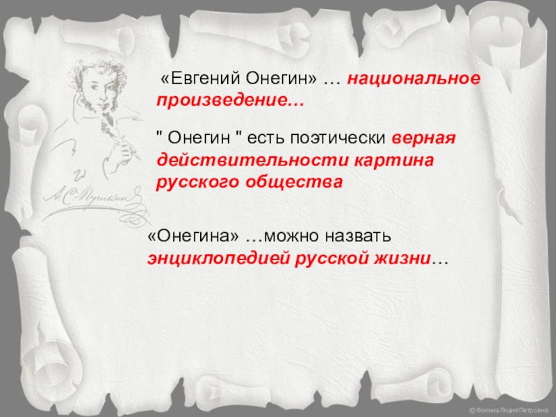 Евгений онегин энциклопедия русской жизни презентация