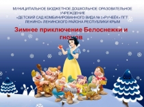 Презентация к НОД по развитию речи в подготовительной группе Зимнее приключение Белоснежки и гномов