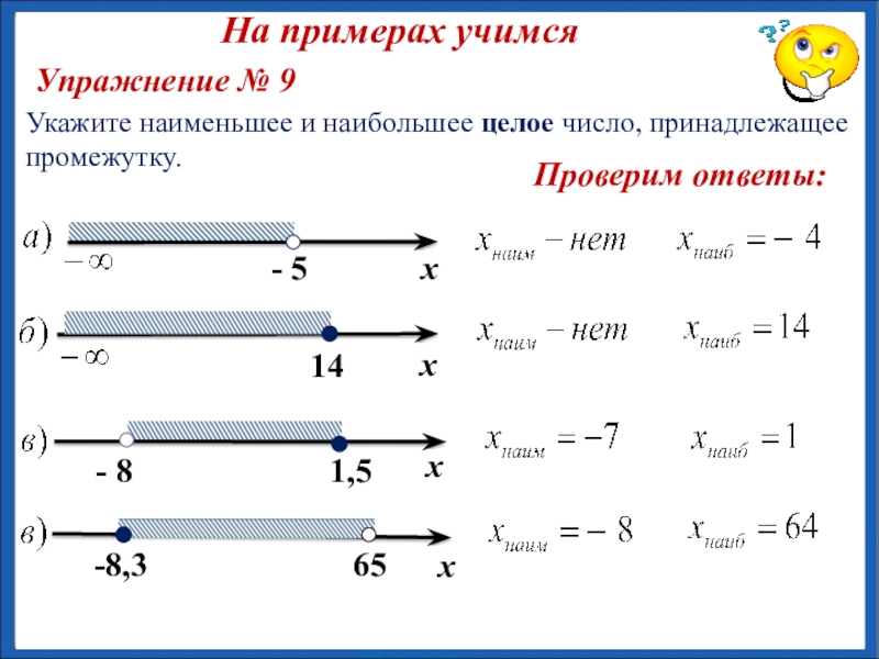 Числа принадлежащие промежутку. Укажите наименьшее целое число принадлежащее промежутку. Наибольшее целое число принадлежащее промежутку. Укажите наибольшее целое число принадлежащее промежутку. Как указать наибольшее целое число принадлежащее промежутку.