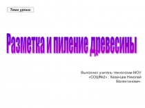 Презентация по предмету Технология на тему Разметка и пиление древесины- изготовление разделочной доски