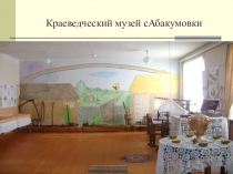 Презентация школьной краеведческой комнаты