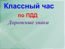 Презентация по ПДД Дорожные знаки
