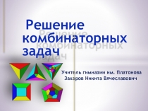 Презентация по математике Комбинаторные задачи