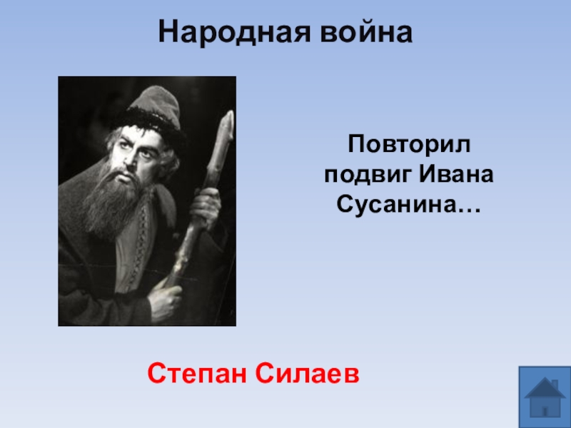 Подвиг ивана сусанина в годы великой. Иван Сусанин. Повторение подвига Сусанина. Иван Сусанин подвиг. Подвиг Ивана Сусанина повторили.