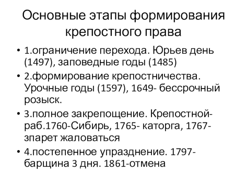 Причины заповедных лет. Этапы становления крепостного права. Основные этапы формирования крепостного права. Этапы формирования крепостного права в России. Основные этапы формирования крепостного права в России.