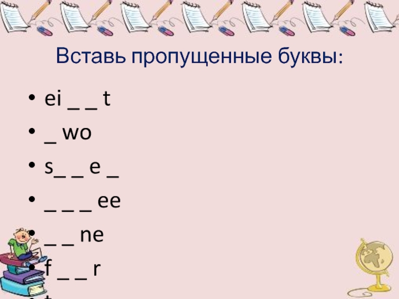 Вставьте s s