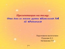 Презентация 1 младшая группа Один день группа Капельки