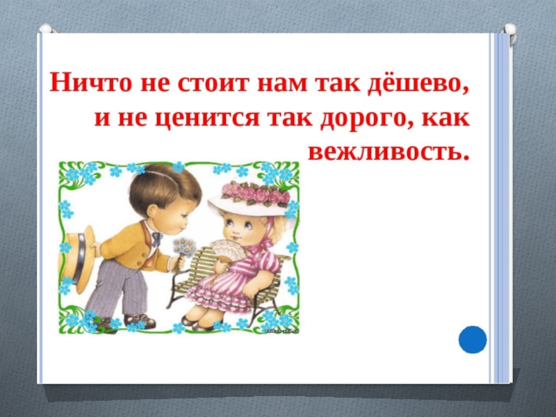 Привычка говорить слово спасибо вежливость и учтивость. Рисунок на тему вежливость. Вежливость классный час. Презентация урок вежливости. Классный час урок вежливости.