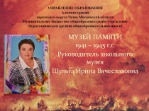 Презентация Музей Памяти 1941-1945г.