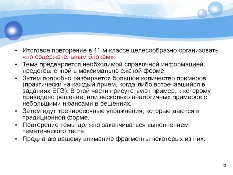 Итоговое повторение в 11-м классе целесообразно организовать «по содержательным блокам». Тема предваряется необходимой справочной информацией, представленной в