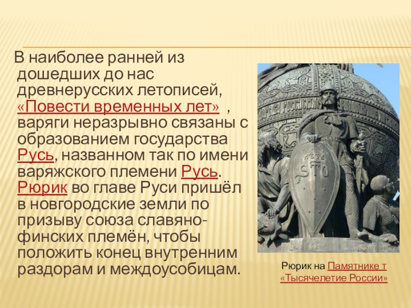 Личности связанные с военными столкновениями древнерусского государства. Образование государства Русь личности. Личности связанные с образованием древнерусского государства. Образование древнерусского государства исторические личности. Назовите самый древний из дошедших до нас литературных памятников.