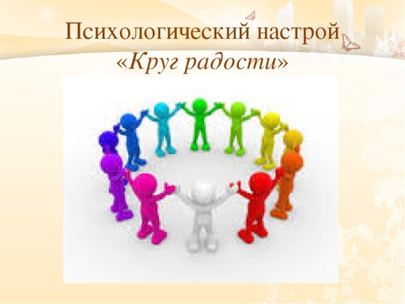 Настрой. Психологический настрой круг радости. Психологический настрой картинки. Круг радости картинки. Круг радости на уроках русского языка в детском саду.