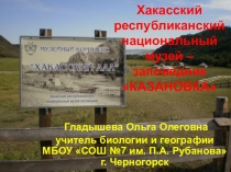Презентация по биологии на тему Охраняемые территории Хакасии Музей - заповедник Казановка