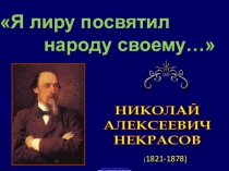 Я лиру посвятил народу своему . Урок по лирике Н.А.Некрасова. 10 класс