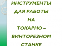 Инструменты для токарно - винторезного станка (8 класс) Технология