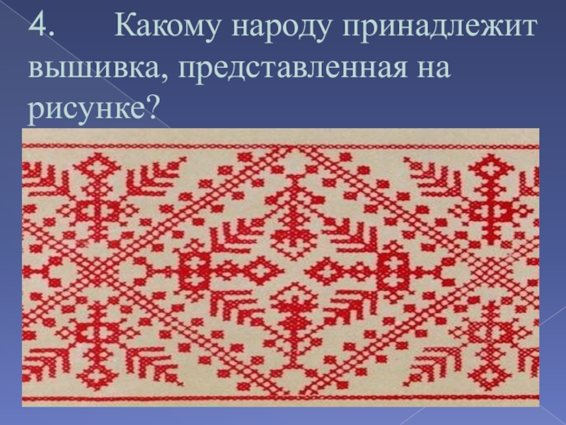 Какому народу принадлежит. Какому народу принадлежит вышивка представленная на рисунке. Какому народу принадлежит эта вышивка. Какому народу принадлежит эта вышивка Карелы. Какому народу принадлежит этот орнамент.