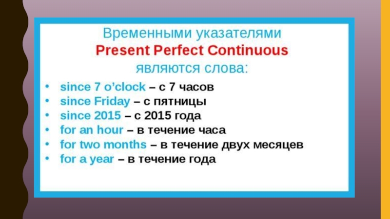 Презент перфект континиус маркеры. Present perfect Continuous Markers. Present perfect Continuous слова маркеры. Present perfect Continuous слова указатели. Указатели времени present perfect.