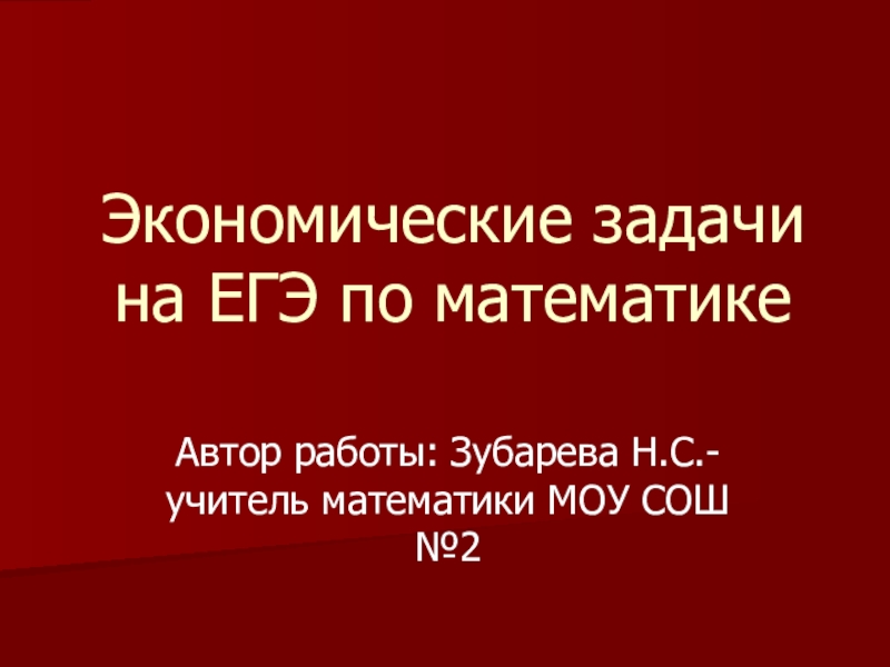 Проект экономические задачи в егэ по математике