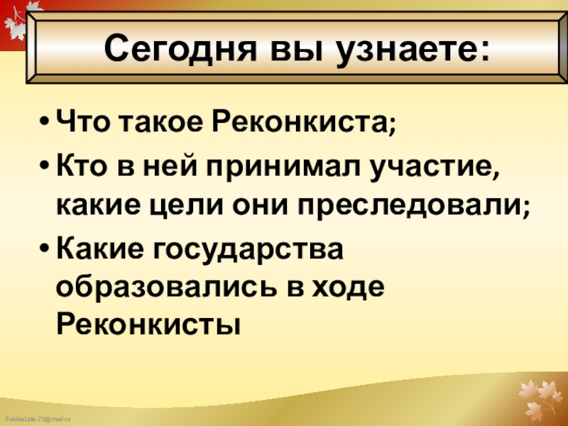 Реконкиста это. Реконкиста. Цели Реконкисты. Понятие Реконкиста. Реконкиста кратко.