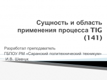 Сущность и применение процесса TIG (141)@