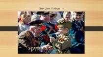 Презентация ко дню победы