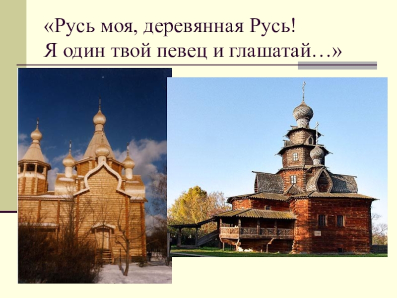 Песня деревянные руси