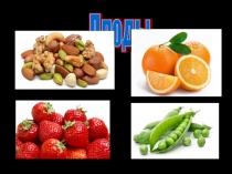 Презентация для 6 классов по биологии по теме Сухие плоды