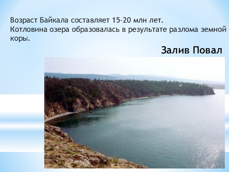 Озерные котловины озера байкал. Возраст Байкала. Котловина Байкала образовалась. Происхождение котловины озера Байкал. Образование котловины озера Байкал.