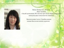 Асқабақ және орамжапырақ тұқымдастар (6-сынып)