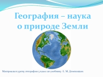 Презентация по географии на тему Что такое география