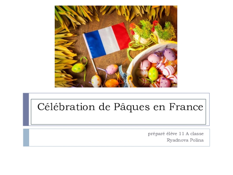 Презентация по французскому языку на тему Célébration de Pâques en France (11 класс)