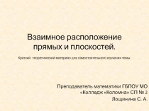 Презентация по геометрии по теме Взаимное расположение прямых и плоскостей