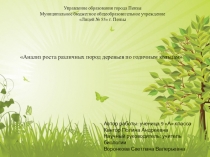 Презентация научно - исследовательской работы Анализ роста различных пород деревьев по годичным кольцам