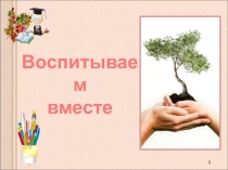 Презентация к родительскому собранию Воспитываем вместе 1 класс