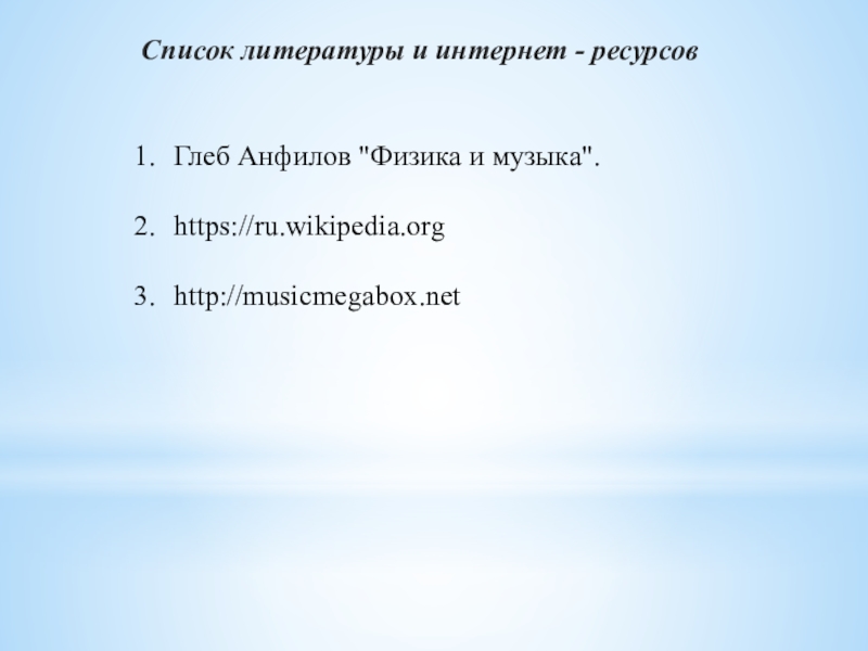 Список литературы и интернет - ресурсовГлеб Анфилов 