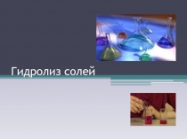 Презентация по химии на тему Гидролиз солей 11 класс